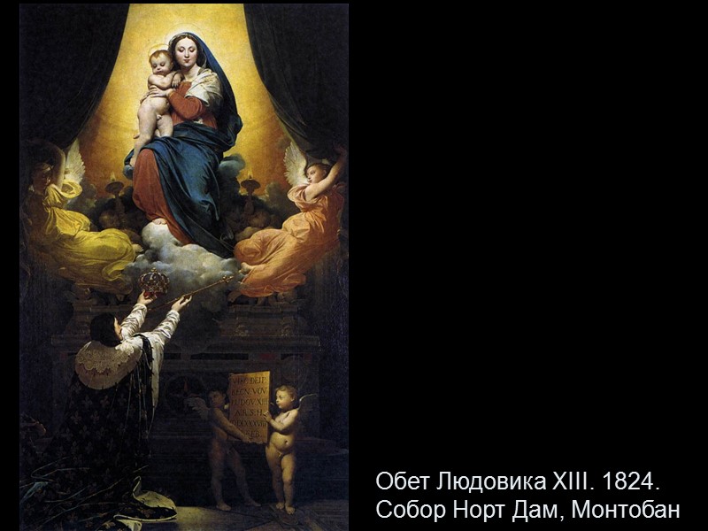 Обет Людовика XIII. 1824. Собор Норт Дам, Монтобан